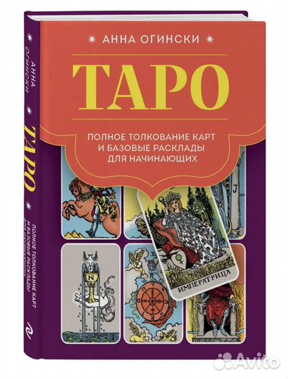 Книга Таро Анна Огински новая