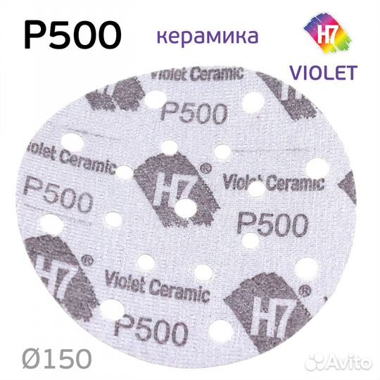 Круг абразивный H7 Violet Р500 липучка (17отв.) ке