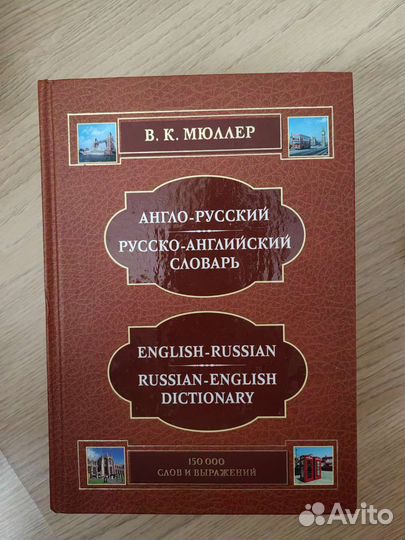 Англо русский словарь мюллер