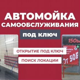 Автомойка самообслуживания под ключ