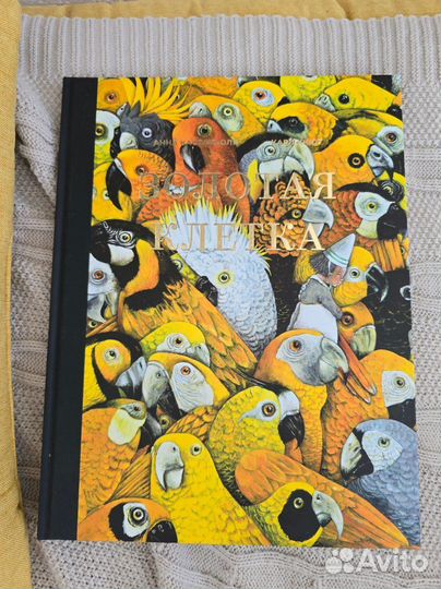 Книга Золотая клетка