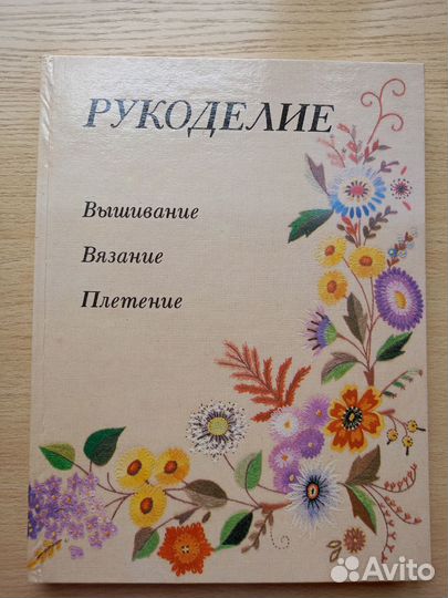Рукоделие