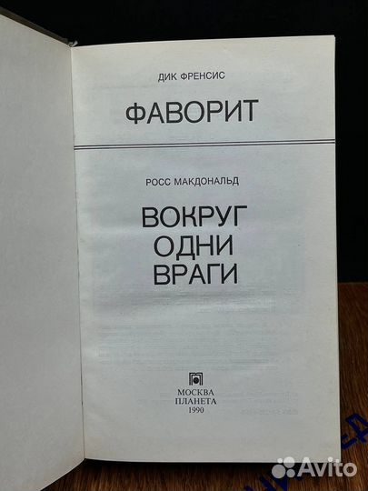 Фаворит. Вокруг одни враги