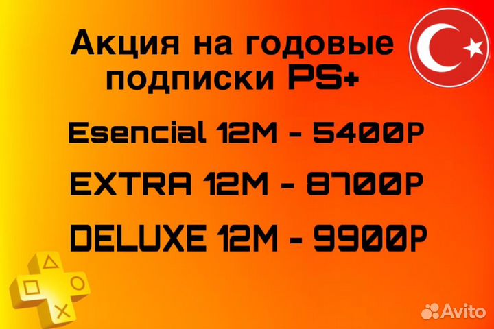 Подписка PS Plus Essential / extra / deluxe