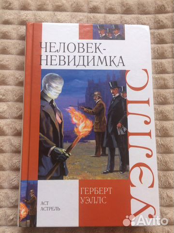 Книга «Человек-невидимка» Г. Уэллс