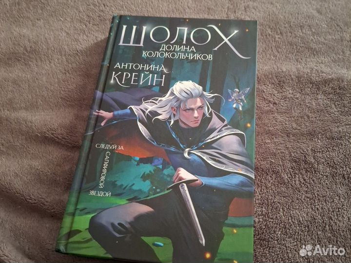 Шолох. Долина колокольчиков Антонина Крейн