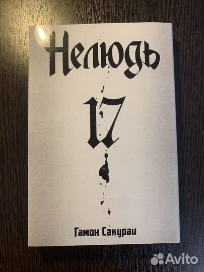 Манга Нелюдь / Получеловек, все тома