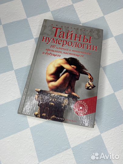 Тайны Нумерологии 197 ключей Александров