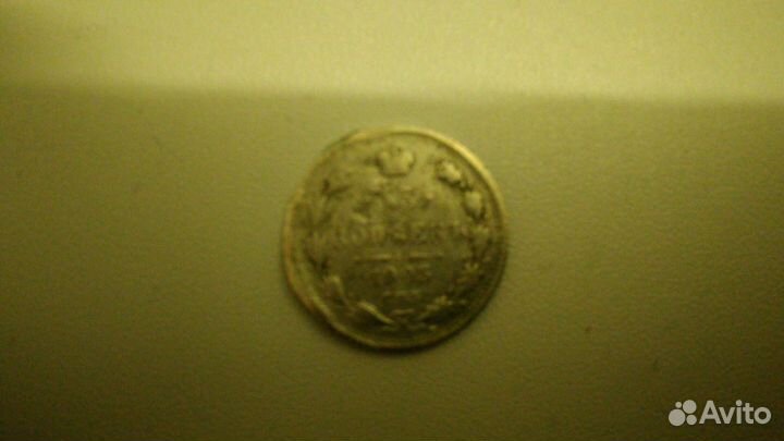5 копеек 1905г
