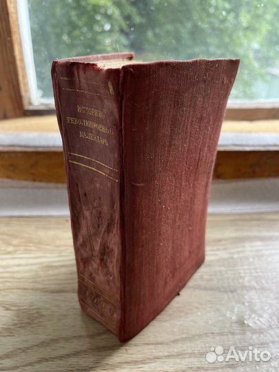 Стариная книга историко-революционный календарь