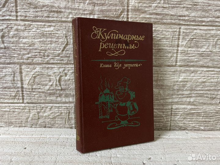 Книга для записи кулинарных рецептов. 1988 г