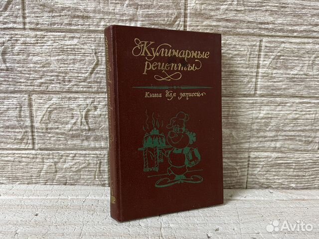 Книга для записи кулинарных рецептов. 1988 г