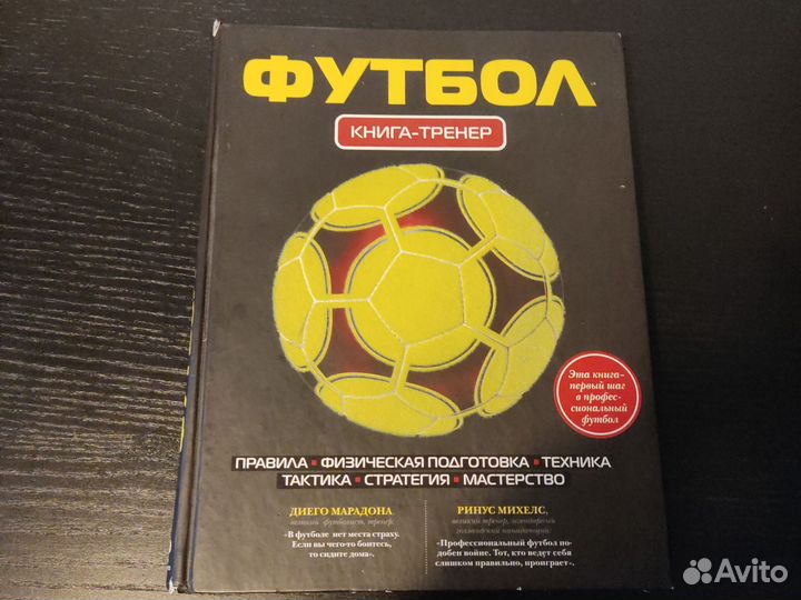 Книга-тренер.Футбол