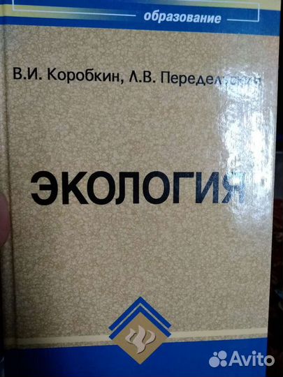 Учебник для вузов.экология В.И.Коробкин.2008г