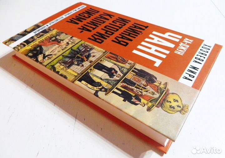 Тайная история капитализма Чанг Ха-Джун