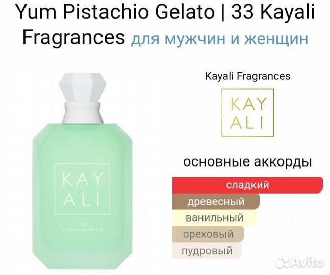 Yum Pistachio Gelato 33 Kayali Fragrances тестер