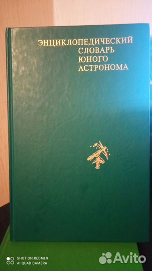 Словарь юного биолога / астронома / 1986 г