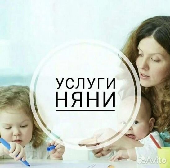 Няня