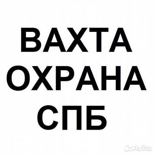 Охранник на вахту (с проживанием, без учо)
