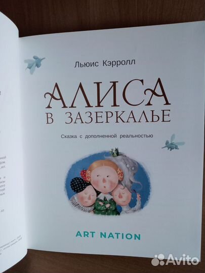 Алиса в Зазеркалье. Сказка с дополненной реальстью