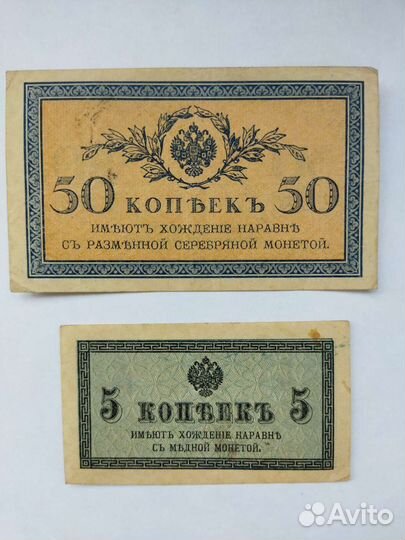 50 и 5 копеек 1915 - 1918 года