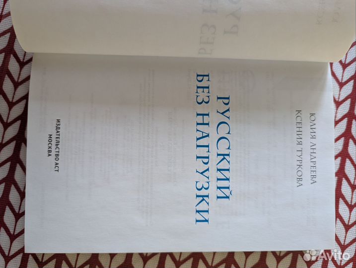 Русский без нагрузки Юлия Андреева, Ксения Туркова