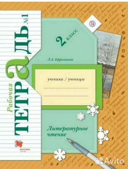 Рабочая тетрадь ч1 по литературному чтению