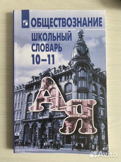 Обществознание школьный словарь