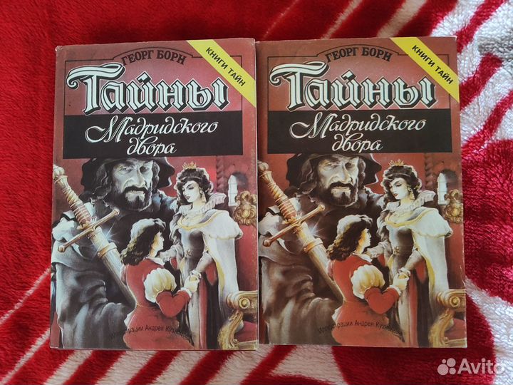 Георг Борн. Тайны мадридского двора. 2 книги