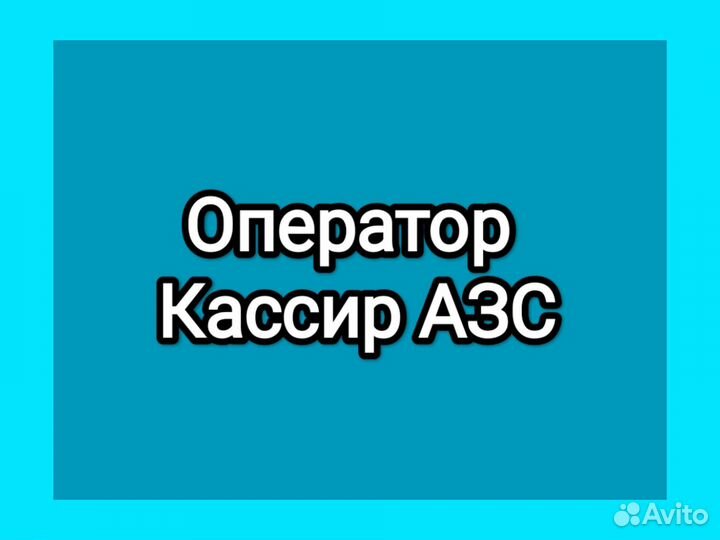Оператор кассир на АЗС (мкр-н Южный )