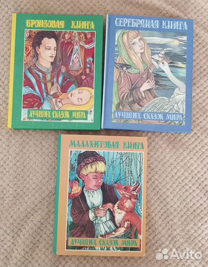 Бронзовая, Серебряная книги лучших сказок мира