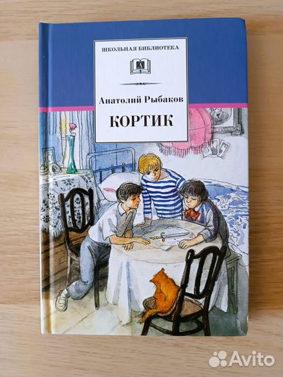 Кортик Рыбаков А.Н. детская повесть