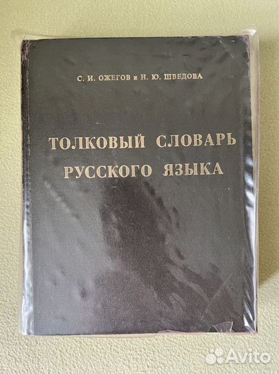 Толковый словарь Ожегова
