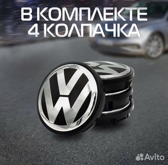 Колпачки заглушки volkswagen на колеса диски