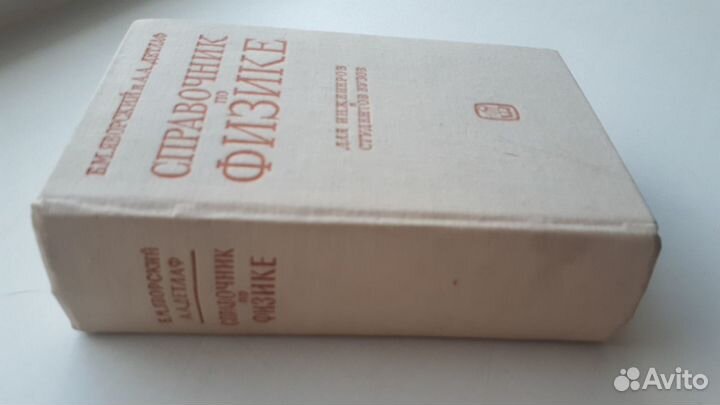 Справочник по физике Б.М. Яворский и А.А. Детлаф