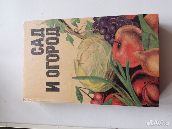 Книги сад и огород