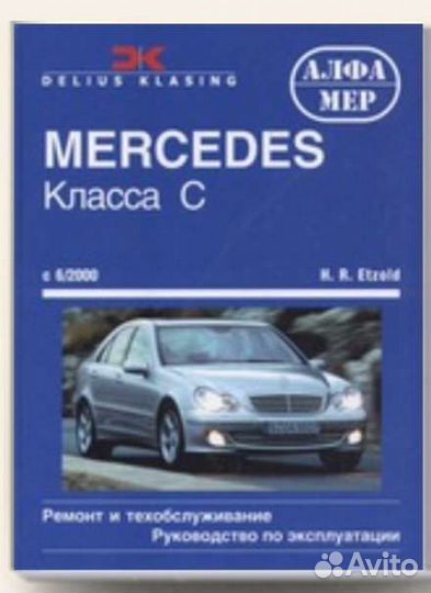 Mercedes-Benz C-класс (W203) с 2000 г