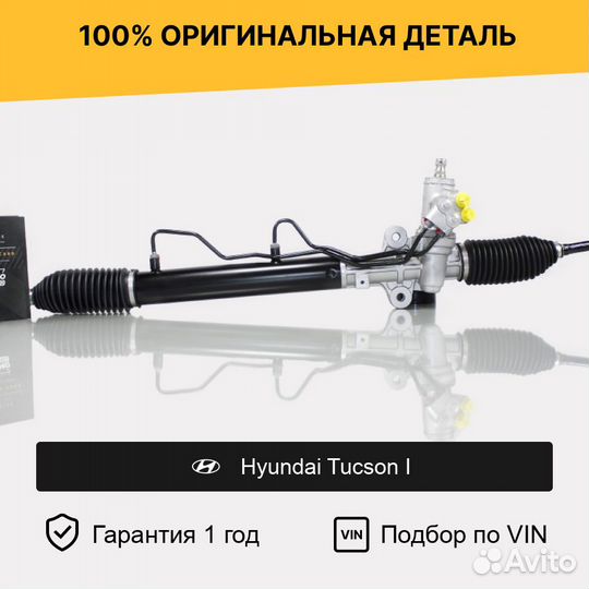 Рулевая рейка для Hyundai Tucson I (2004—2011)