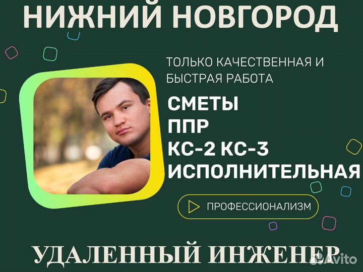Сметчик. Составление смет. Разработка ППР