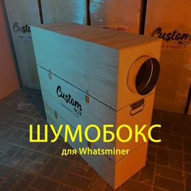 Шумобокс для Whatsminer (все модели)