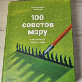 100 советов мэру. Книга рецептов хорошего города