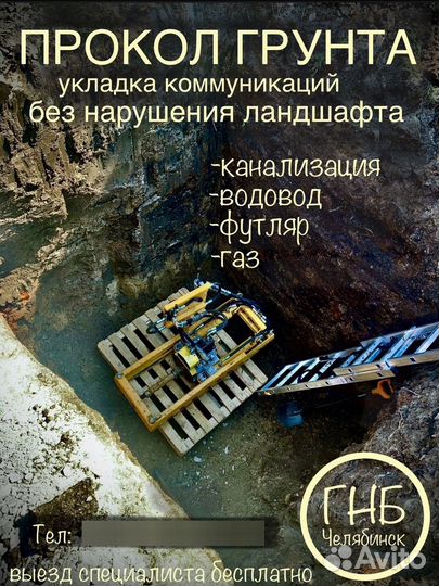 ГНБ. Прокол грунта. Вода,канализация,футляр