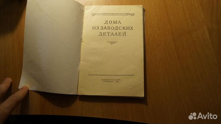 438,10 Дома из заводских деталей. Консультант - и