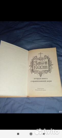 Закон Божий