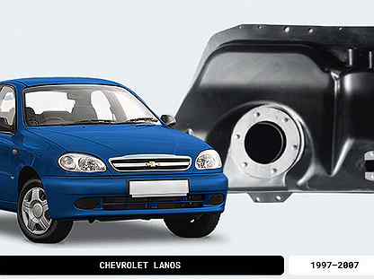 Топливный бак Chevrolet Lanos