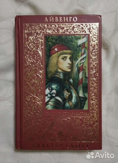 Книга Айвенго - Вальтер Скотт