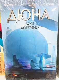 Книга Брайан Герберт Дюна Дом Коррино