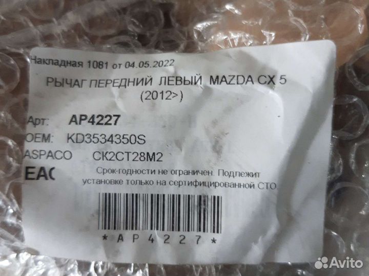 Mazda cx 5 рычаги передние