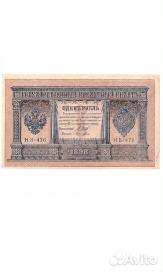 Кредитный билет 1 рубль 1898 года XF+