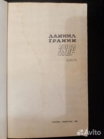 Книга Зубр, автор Гранин Д. А., 1987г